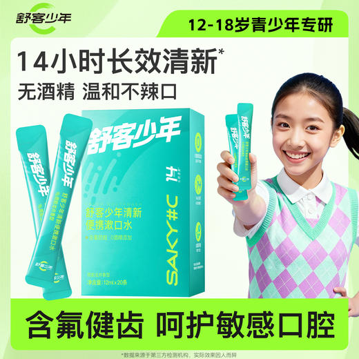 【限时折扣】舒客少年清新便携漱口水 商品图1
