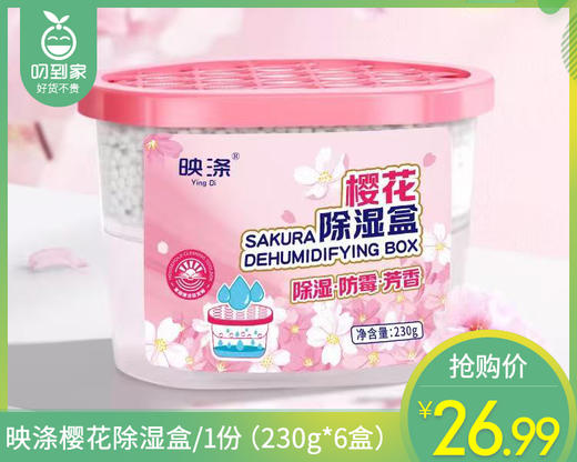 【预售-4月8日配送】【到手6盒】映涤樱花除湿盒/1份（230g*6盒） 商品图0