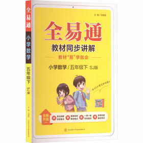 AL课标数学5下(苏教版)/小学全易通