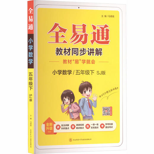 AL课标数学5下(苏教版)/小学全易通 商品图0
