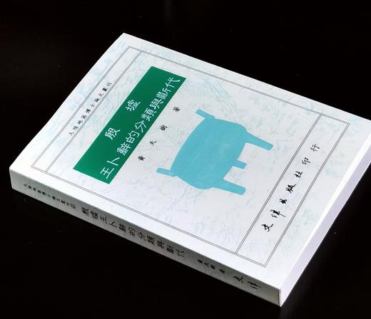 【现货捡漏】《殷墟王卜辞的分类与断代》，黄天树著，25开，平装，380页，文津出版社1991年初版，印数500册。售价88元。 商品图1