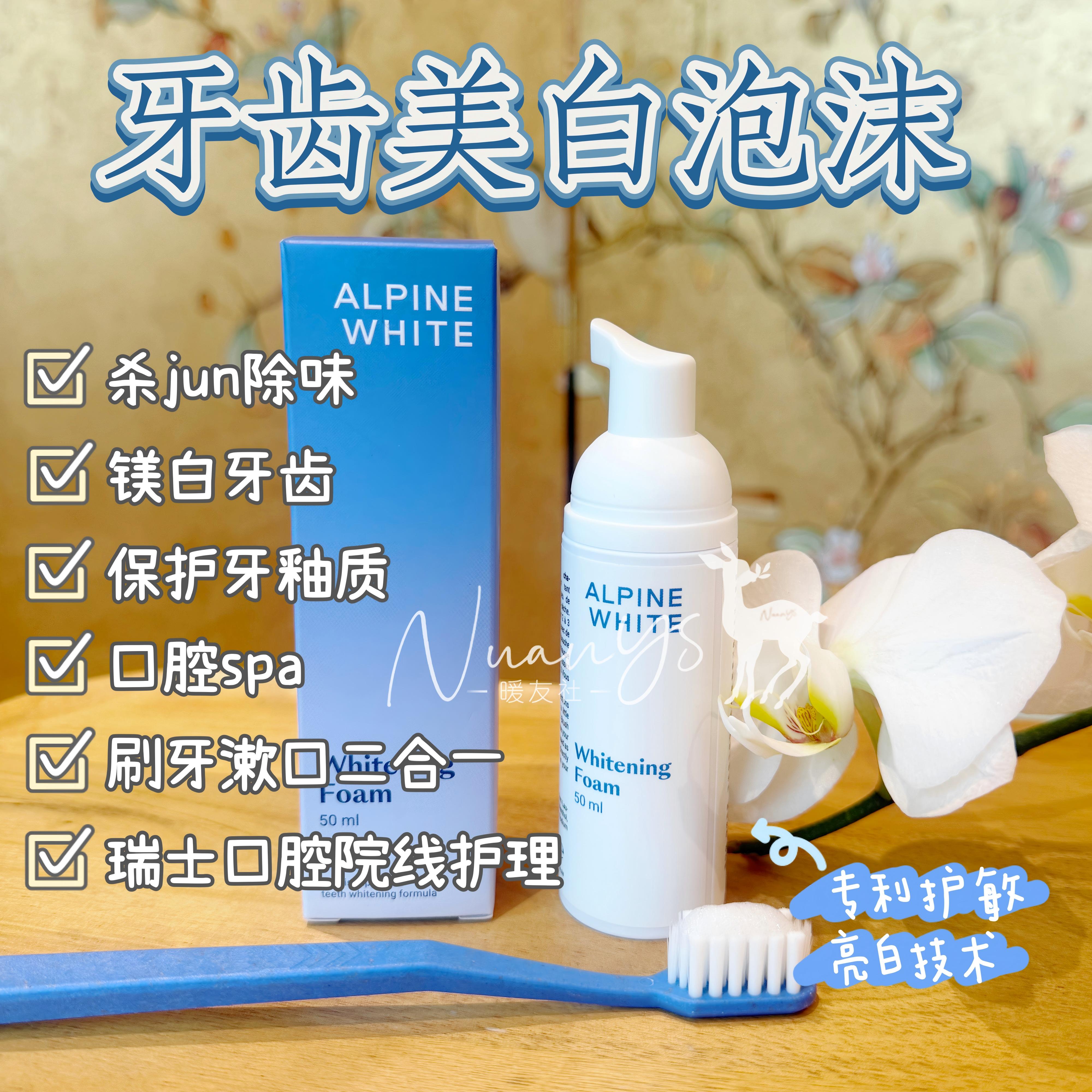 【杀jun除味 镁白护牙 院线护理】牙齿美白泡沫 50ml 瑞士 Alpine White 乐瑞白