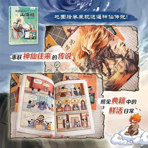 【北斗】地图上的漫画山海经（AI互动伴读版）北斗出品+前沿科技：AI伴读，让孩子零距离接触AI 商品图5
