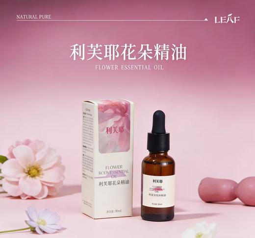 利芙耶 花朵精油 30ml/瓶 商品图0