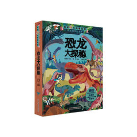 《好玩大科普系列：恐龙大探秘》
