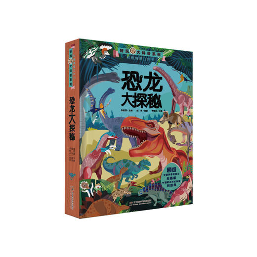 《好玩大科普系列：恐龙大探秘》 商品图0