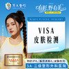 Visa皮肤检测一次 商品缩略图0