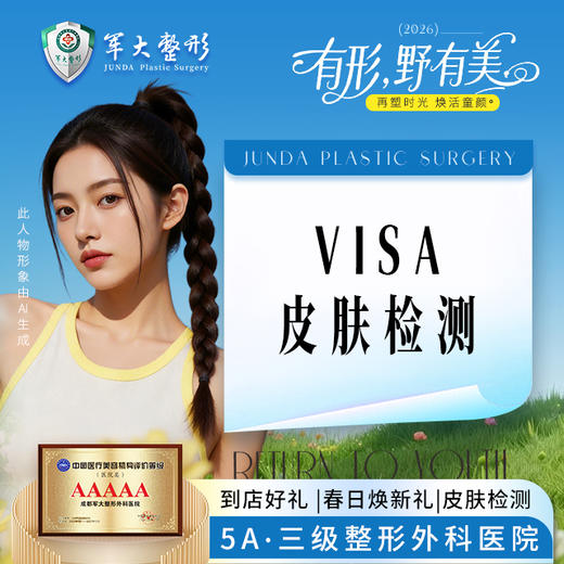 Visa皮肤检测一次 商品图0
