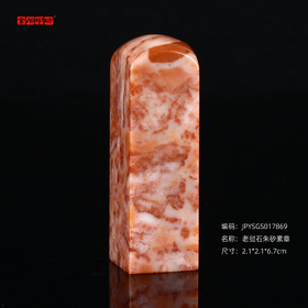 孤品17869老挝石朱砂素章落款章闲章2.1*2.1*6.7cm