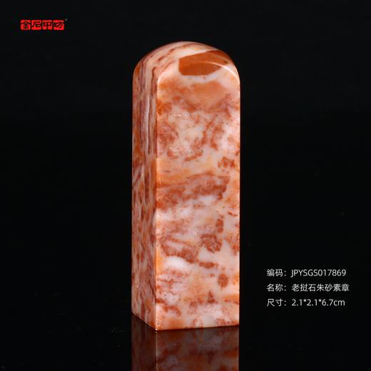 孤品17869老挝石朱砂素章落款章闲章2.1*2.1*6.7cm 商品图0