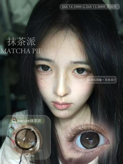 （半年抛/日抛）Wecute 焦糖派/抹茶派 14.5mm 着色13.8mm 商品图3