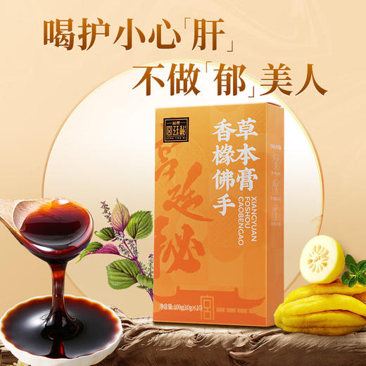 【香橼佛手草本膏，温润舒畅，日常调养好帮手】福牌香橼佛手草本膏100g*3盒/100g*6盒 商品图1