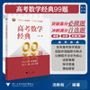 高考数学经典99题/浙大数学优辅/突破高分必做题 冲刺满分首选题/沈新权 编著/浙江大学出版社 商品缩略图0