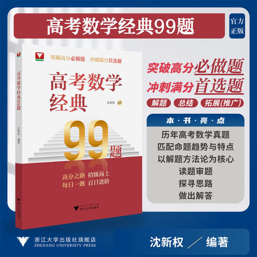 高考数学经典99题/浙大数学优辅/突破高分必做题 冲刺满分首选题/沈新权 编著/浙江大学出版社 商品图0