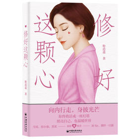【官方旗舰店】修好这颗心 粉逍遥著 聚焦女性成长、告别焦虑内耗与自我怀疑，活出柔软而坚韧的自己 个人成长 中国经济出版社