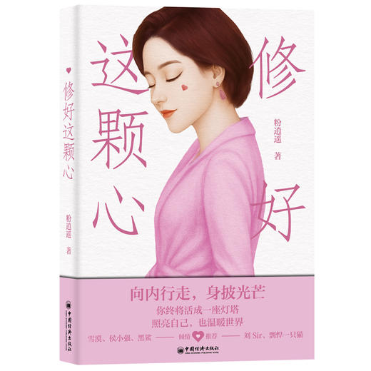 【官方旗舰店】修好这颗心 粉逍遥著 聚焦女性成长、告别焦虑内耗与自我怀疑，活出柔软而坚韧的自己 个人成长 中国经济出版社 商品图0