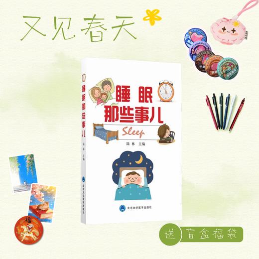 【又见春天】睡眠那些事儿   北医社  陆林主编 商品图0