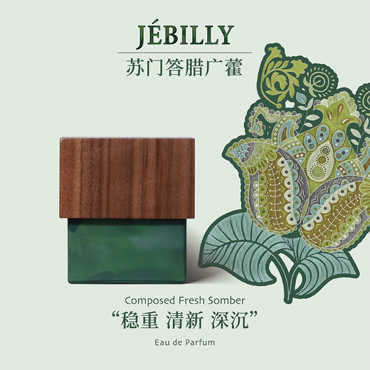 JEBILLY若伯利 婆罗沉香/苏门答腊广藿/爪哇雨林/娘惹黄姜/龙目珍珠香水30ml 商品图3