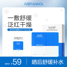 【38专属】凡可蓝冰舒润面膜舒缓补水保湿贴片面膜晒后舒缓