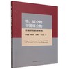 物、媒介物、智能媒介物：传播研究的新转向 商品缩略图0