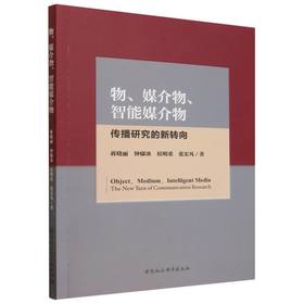 物、媒介物、智能媒介物：传播研究的新转向