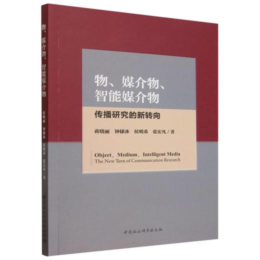物、媒介物、智能媒介物：传播研究的新转向 商品图0