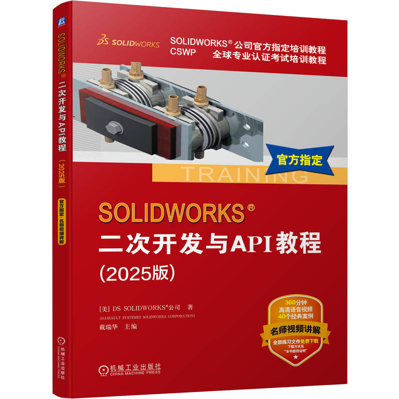 SOLIDWORKS 二次开发与API教程 2025版 DS SOLIDWORKS公司 零件 装配体 工程图 二次开发接口 SOLIDWORKS二次开发方法技巧书籍