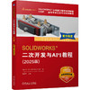 SOLIDWORKS 二次开发与API教程 2025版 DS SOLIDWORKS公司 零件 装配体 工程图 二次开发接口 SOLIDWORKS二次开发方法技巧书籍 商品缩略图0