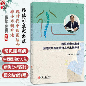 腰椎间盘突出症现时代中西医结合非手术新疗法 张宽平 李海河 主编 疾病基础 腰椎间盘突出症等 9787515229027中医古籍出版社