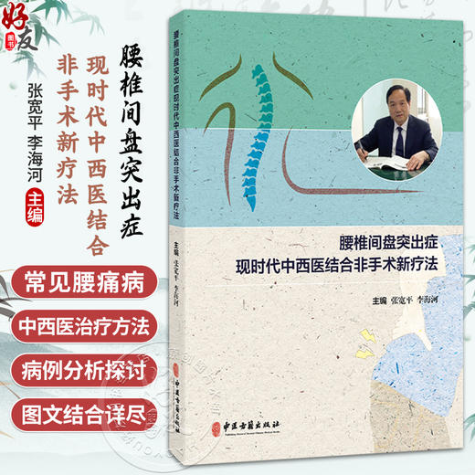 腰椎间盘突出症现时代中西医结合非手术新疗法 张宽平 李海河 主编 疾病基础 腰椎间盘突出症等 9787515229027中医古籍出版社 商品图0
