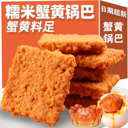 【一口咔嚓脆❗️蟹黄锅巴】精选食材制作，鲜香滋味包裹每粒糯米，外酥里糯，酥脆不粘牙，蟹香蛋黄糯米锅巴休闲办公小吃零食独立小袋QQ 商品图0