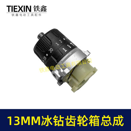 【货号02668】13MM锂电钻齿轮箱总成锂电200牛冰钻齿轮箱总成三功能冲击钻总成16齿 商品图4