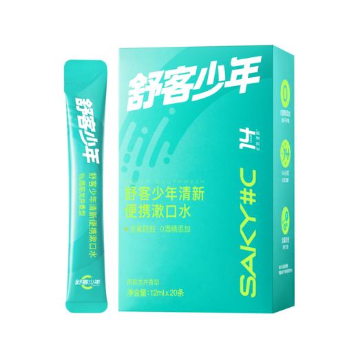 【限时折扣】舒客少年清新便携漱口水 商品图7