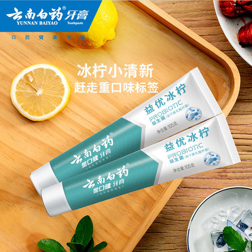 【官方正品】云南白药金口健益生菌牙膏单支多规格多口味可选益优冰柠激爽薄荷焕白清新口气改善口腔菌群平衡 商品图5