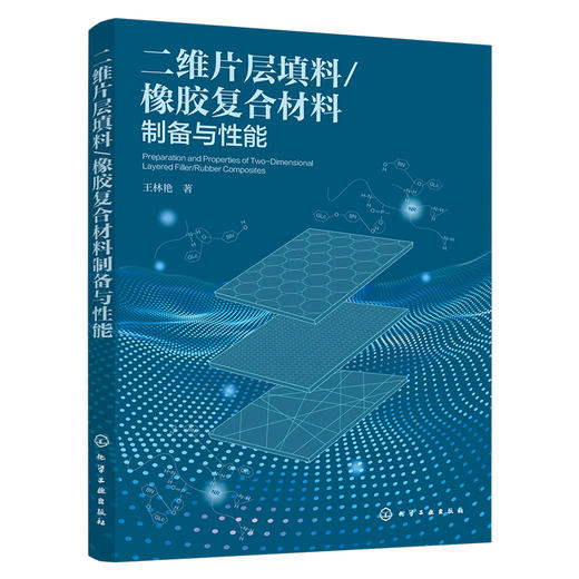二维片层填料/橡胶复合材料制备与性能 商品图1