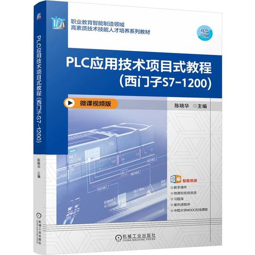 PLC应用技术项目式教程 西门子S7-1200 陈晓华 教材 9787111793168 机械工业出版社 商品图0