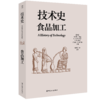 技术史：食品加工  一部按主题重新梳理的技术文明史诗 商品缩略图0