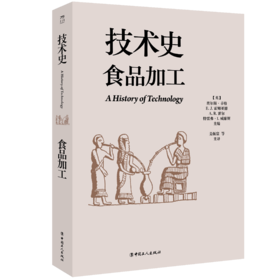 技术史：食品加工  一部按主题重新梳理的技术文明史诗