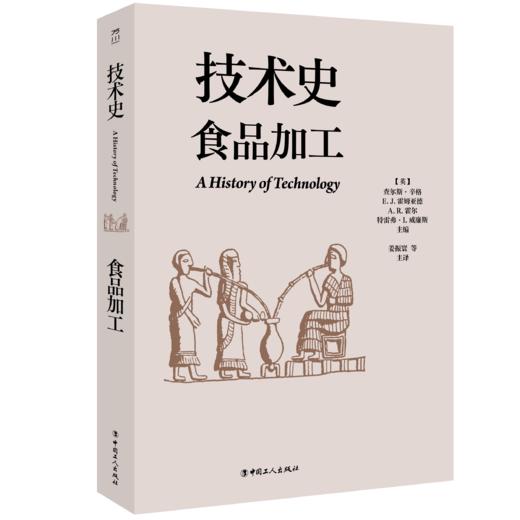 技术史：食品加工  一部按主题重新梳理的技术文明史诗 商品图0