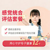 感觉统合评估套餐（4-13岁）* 商品缩略图0