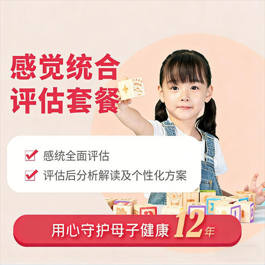 感觉统合评估套餐（4-13岁）* 商品图0