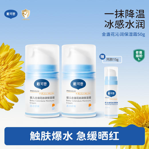【戴可思推荐】戴可思婴儿金盏花沁润保湿霜50g（新配方真空瓶） 一抹降温 冰感水润 商品图0