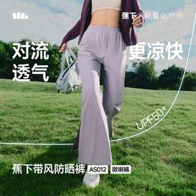 【店庆提前购】【满400减40】6楼蕉下女士透气微喇防晒裤AS012吊牌价249