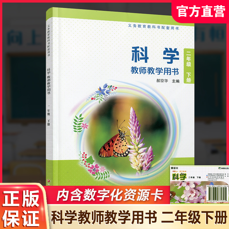 2026年春 苏教版 小学科学教师教学用书 二年级下册  苏教版 含数字化资源 义务教育教科书配套用书 2下 教师用书 江苏凤凰教育出版社
