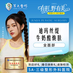 迪玛丝缇牛奶酸全面部