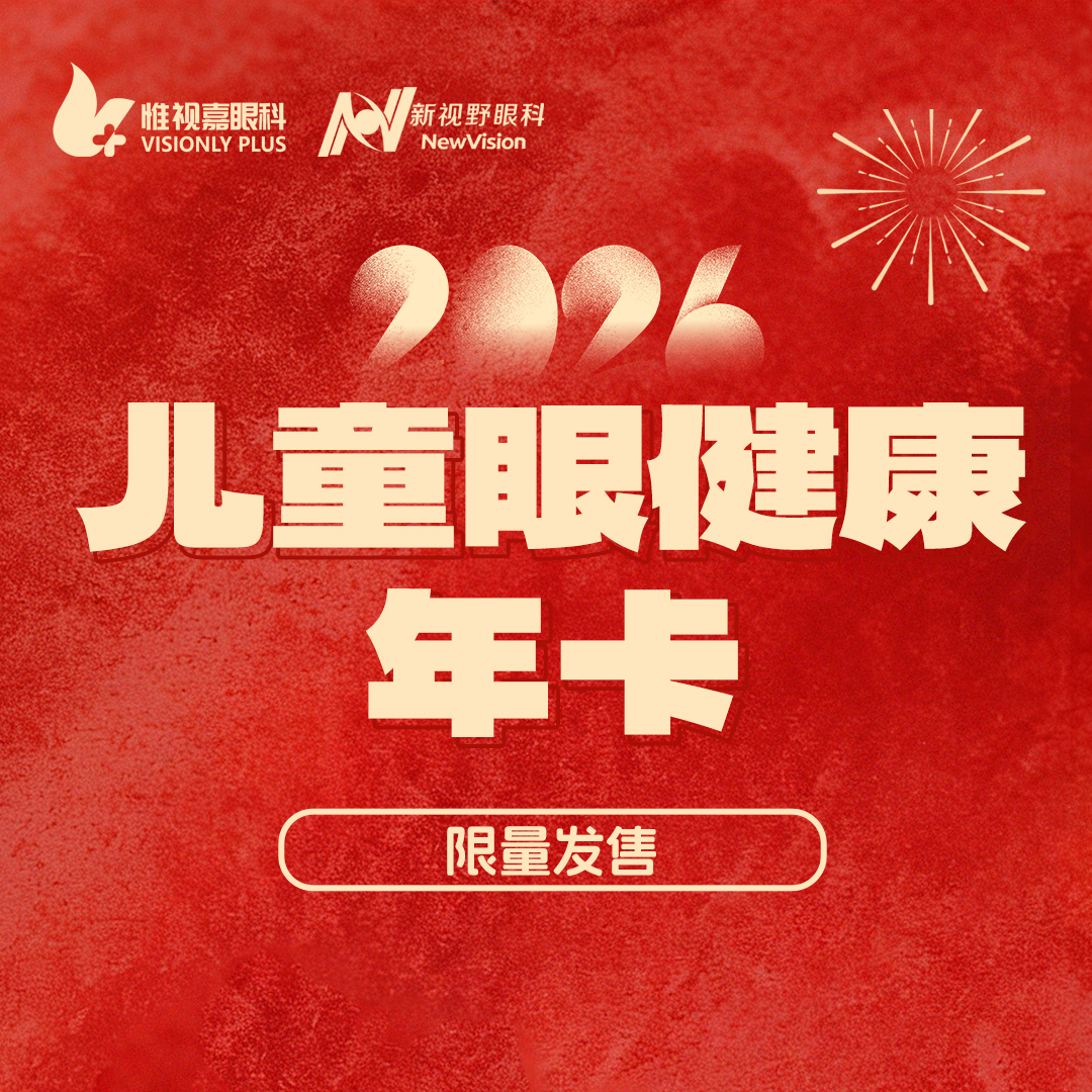 惟视嘉眼科儿童视力检查年卡