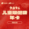 惟视嘉眼科儿童视力检查年卡 商品缩略图0