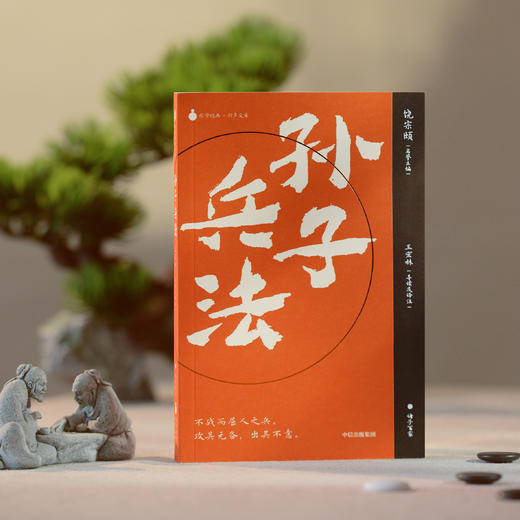 《老子》+《庄子》（上下册）+《孙子兵法》 商品图11