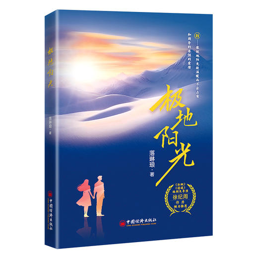 极地阳光 落琳琅首部都市爱情小说，以独白的方式剖析女主人公的自我成长 《狂飙》《逍遥》编剧及导演 徐纪周作序倾力推荐 商品图0