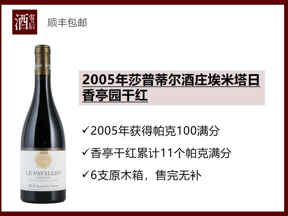 【帕克100分】法国罗纳河谷2005年莎普蒂尔酒庄埃米塔日香亭园干红